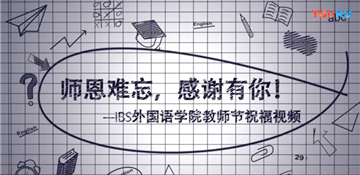 2018年iBS教师节祝福视频